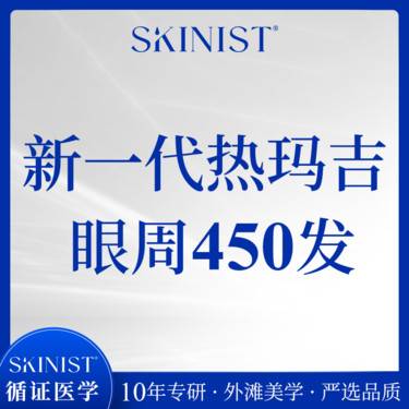 【眼部热玛吉】新一代热玛吉 眼周450发