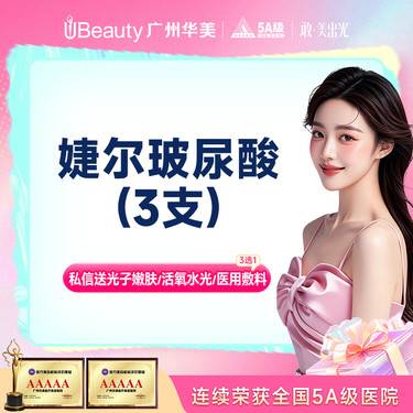 【玻尿酸面颊】【轮廓美学】婕尔玻尿酸(三支) 法令纹鼻基底太阳穴 限新客1次