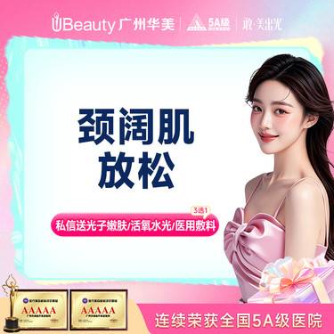 【注射塑形肩部】颈阔肌放松 100单位 【仅限新客】