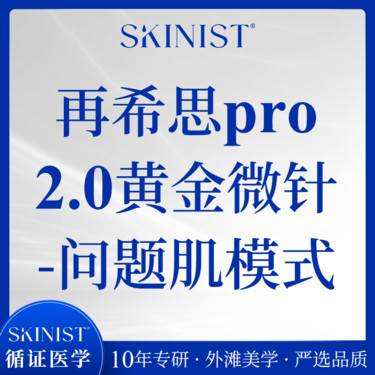 【黄金微针】再希思pro2.0黄金微针-问题肌模式