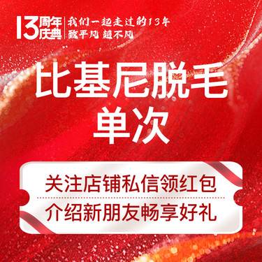 【比基尼脱毛】比基尼V区脱毛冰点脱毛激光脱毛清爽丝滑整形项目图片