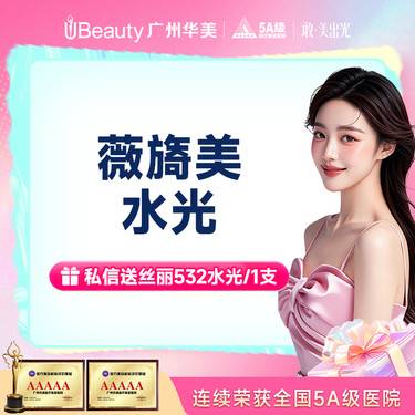 【注射美白】【强效补水】薇旖美水光私信送丝丽532一支