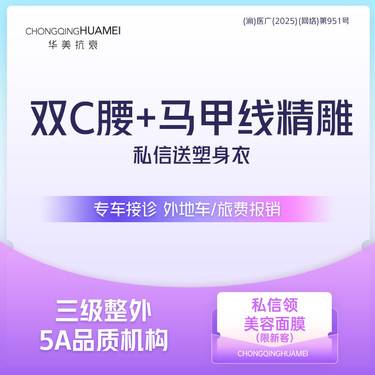 【腹部吸脂】私信送塑身衣 双C腰+马甲线塑形 瘦腰腹 可加项大腿背部妈咪臀吸脂