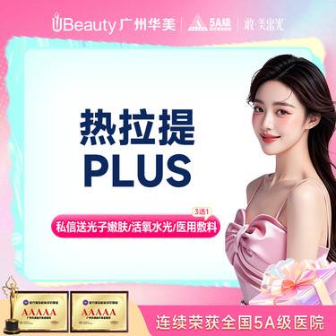 【热拉提】热拉提PLUS提拉紧致全面部提升紧致（不含眼周）