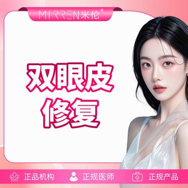 【双眼皮修复】双眼皮修复
