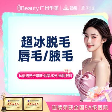 【脱唇毛】【超冰点脱毛】 进口仪器  上唇毛/腋毛 2选1