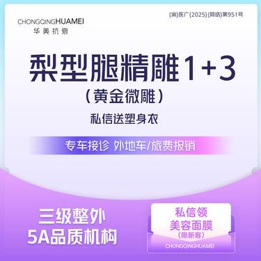 【吸脂瘦大腿】黄金微雕1+3套餐 大腿吸脂 打版价 可咨询瘦背部大腿妈咪臀全身