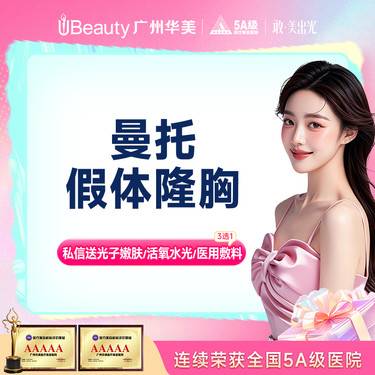 【假体隆胸】美国曼托隆胸 假体隆胸 市内接车和省外车费报销【咨询客服】