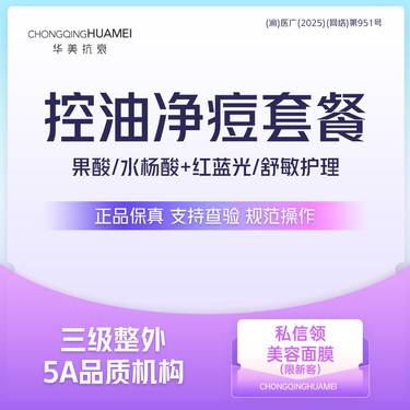 【果酸焕肤】【控油净痘套餐】果酸/水杨酸+红蓝光/舒敏护理 祛痘消炎收缩毛孔