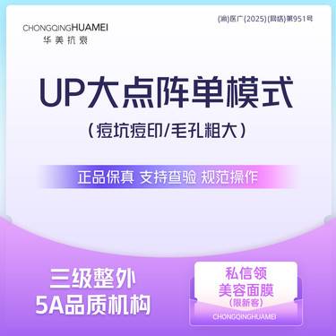 【点阵激光】重庆独家 up大点阵激光 祛痘坑痘印毛孔粗大瘢痕玫瑰痤疮顽固痘痘肌整形项目图片