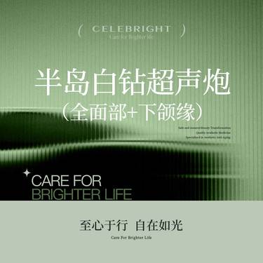 【超声炮】【白钻超声炮】全面部（含下颌缘） 全模式整形项目图片