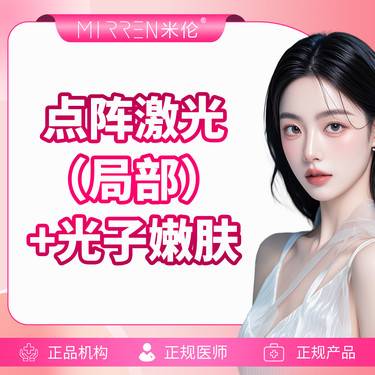 【点阵激光】【痘印痘坑色沉改善】点阵激光(局部)+光子嫩肤整形项目图片