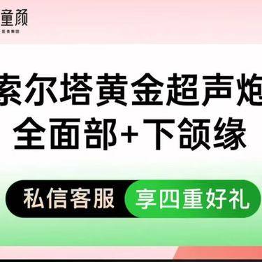 【超声炮】索尔塔 300刀7000炮  全面部加下颌缘