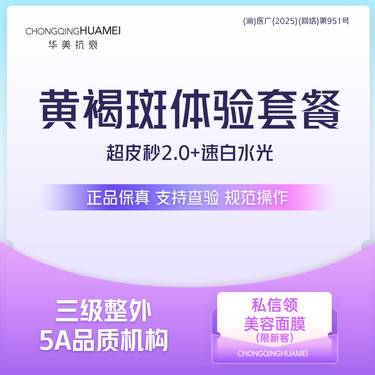 【皮秒激光】优选套餐 拍1得2 黄褐斑体验套餐 超皮秒+速白水光 淡斑嫩肤