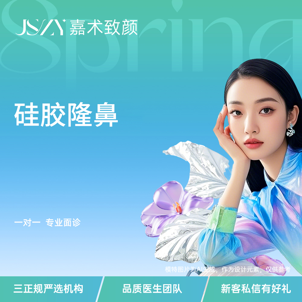 硅胶隆鼻【南京@南京嘉术致颜医疗美容】