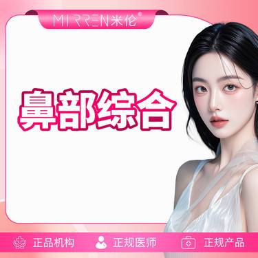 【鼻部多项】 鼻部综合形态调整