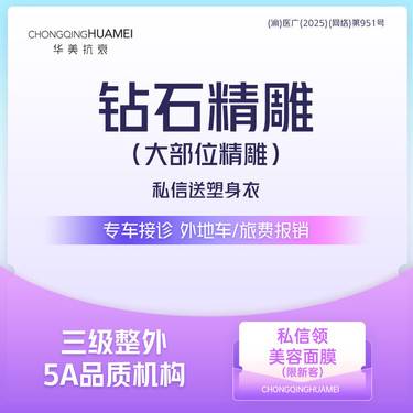 【吸脂瘦大腿】优选套餐 私信送塑身衣 钻石精雕/5G天使光吸脂 腰腹/大腿/背部打版价