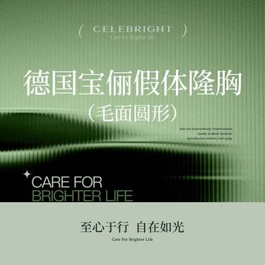【假体隆胸】宝俪毛面圆形假体隆胸