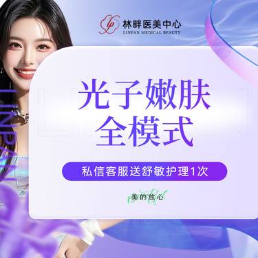 【光子】光子嫩肤 全模式 进口仪器非凡蛋白光