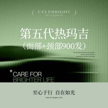 【热玛吉】【新一代热玛吉】面部+颈部900发
