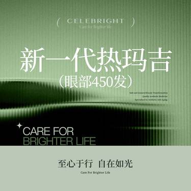 【热玛吉】【新一代热玛吉】眼部450发