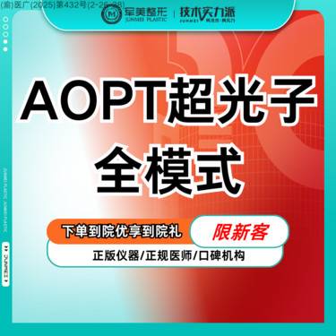 【光子嫩肤】AOPT黄金超光子全模式 提亮肤色 改善肤质【新客专享】整形项目图片