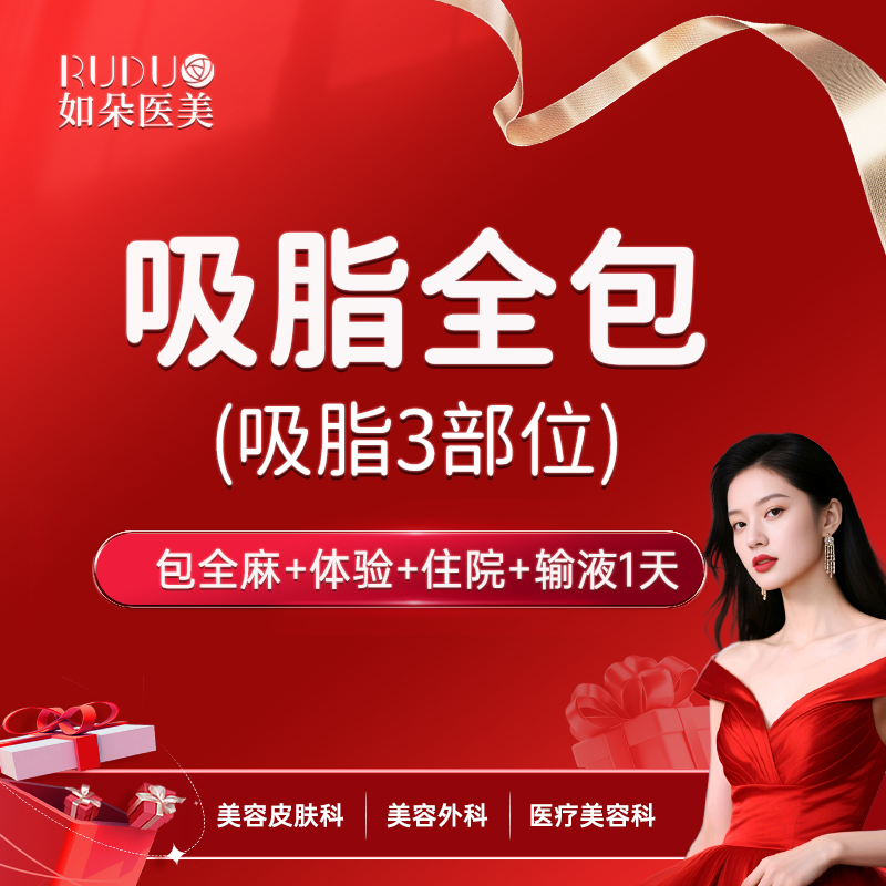 【吸脂】【吸脂全包】腰腹/大腿+小腿上臂妈妈臀后背富贵包臀线胃区2部位 套餐全包全麻体验