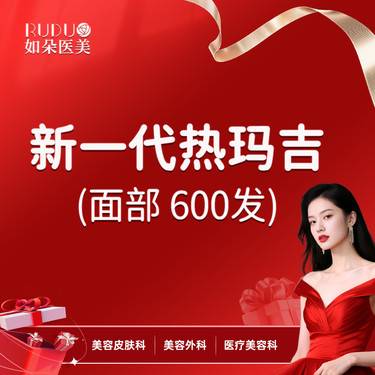 【热玛吉】第五代热玛吉 面部600发 新一代热玛吉 索塔热玛吉 支持验真整形项目图片