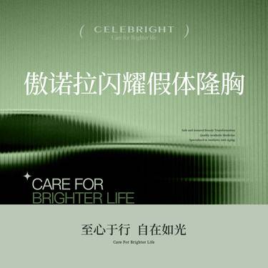 【假体隆胸】傲诺拉闪耀假体隆胸