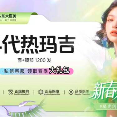 【热玛吉】第四代热玛吉 面颈部1200发 改善面部松垮整形项目图片