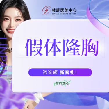 【假体隆胸】假体隆胸 曼托光面假体隆胸 改善胸型轮廓 进口假体