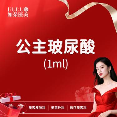 【玻尿酸】公主玻尿酸1ml 轮廓固定