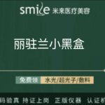 【无针水光】丽驻兰小黑盒2ml 丽驻兰水光项目