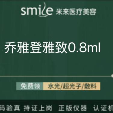 【玻尿酸】乔雅登雅致玻尿酸0.8ml 整形项目图片