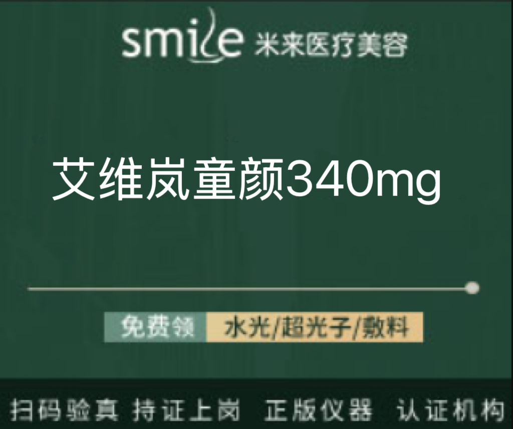 【童颜针注射】艾维岚童颜340mg 认证机构 再生材料填充