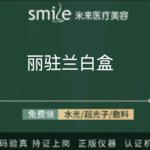 【无针水光】丽驻兰 白盒  丽驻兰水光项目