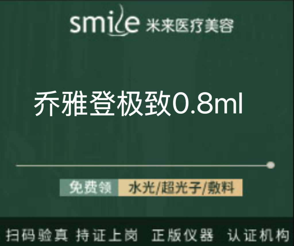 【玻尿酸】乔雅登极致玻尿酸0.8ml 