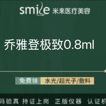 【玻尿酸】乔雅登极致玻尿酸0.8ml 整形项目图片