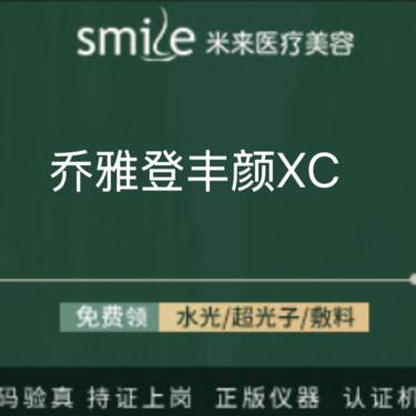 【玻尿酸】乔雅登丰颜XC玻尿酸1ml整形项目图片