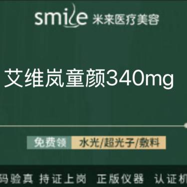 【少女针注射】艾维岚童颜340mg 认证机构 再生材料填充整形项目图片