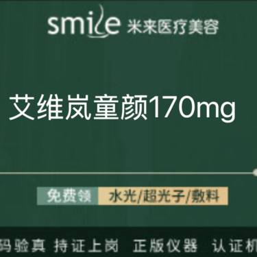 【童颜针注射】艾维岚童颜170mg 认证机构 认证医师整形项目图片