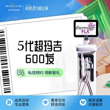 【热玛吉】新一代超玛吉/5代热玛吉600发 即刻紧致 提升下垂 舒适整形项目图片