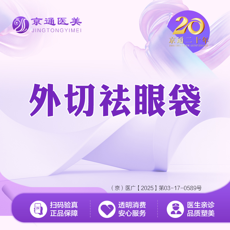 外切去眼袋【北京@北京京通医院整形美容】