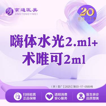 【补水套餐】嗨体水光2.5ML+术唯可2ML整形项目图片