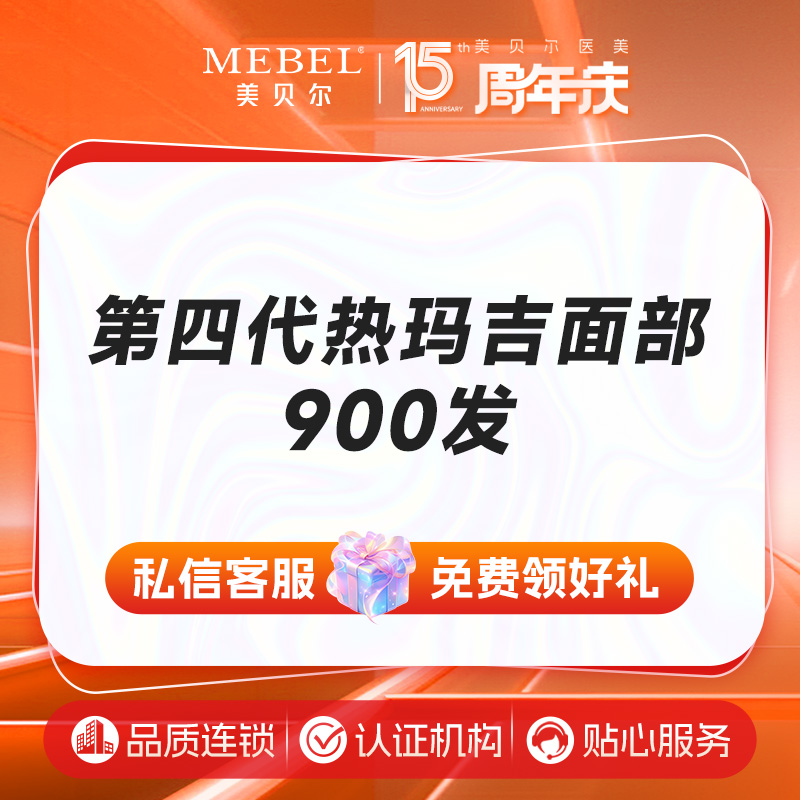 【热玛吉】四代热玛吉全面部900发
