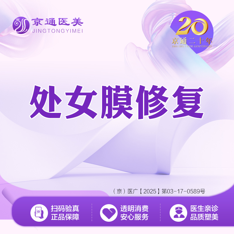 处女膜修复【北京@北京京通医院整形美容】