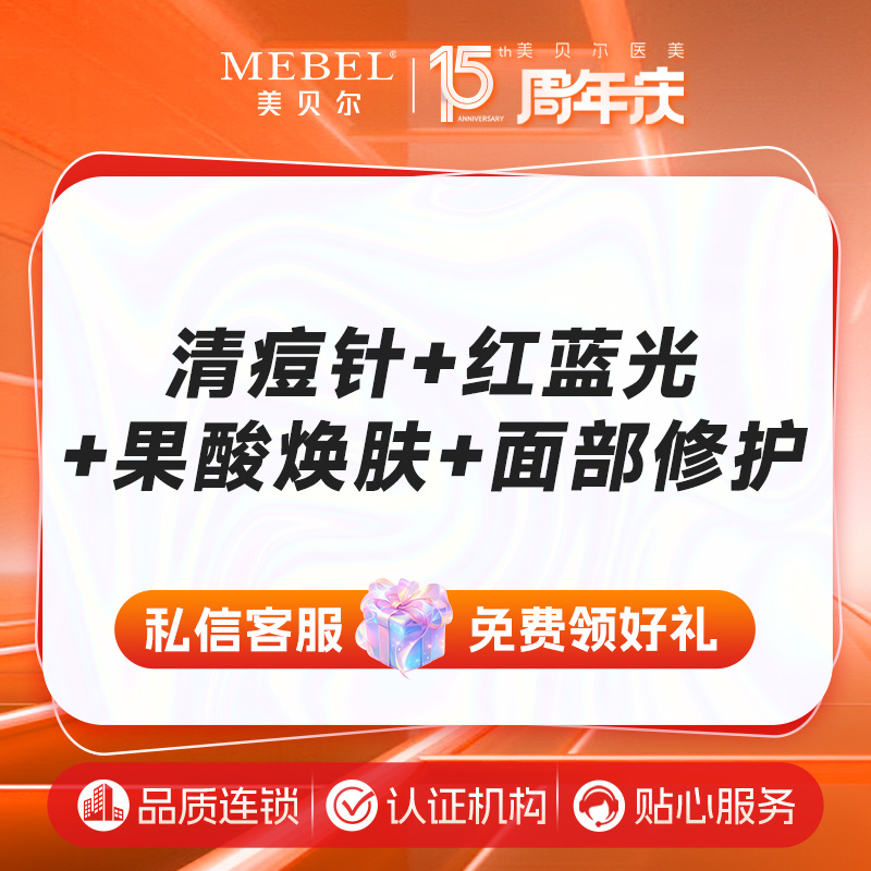 红蓝光清痘【福州@许金玲】