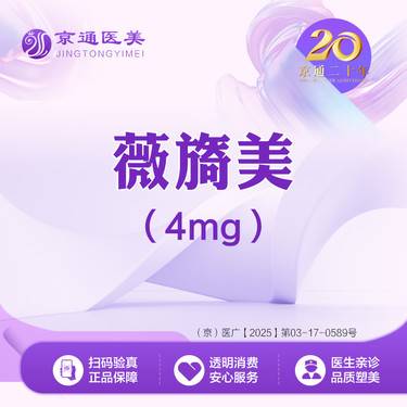 【胶原蛋白填充】薇旖美4mg 薇旖美胶原蛋白4mg整形项目图片