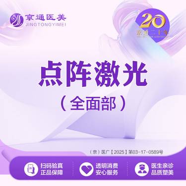 【点阵激光】点阵激光 剥脱 点阵激光·改善痘坑痘印·改善面部皮肤状态整形项目图片