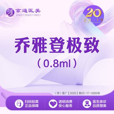 【玻尿酸】乔雅登极致玻尿酸0.8mL 足量操作 支持可验整形项目图片